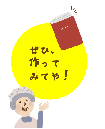 ぜひ、作ってみてや！