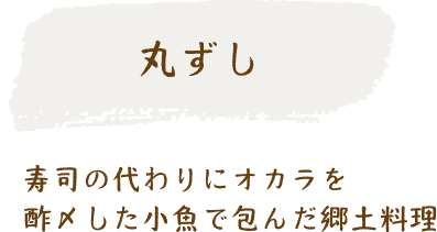 丸ずし