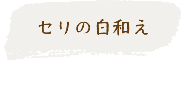 セリの白和え