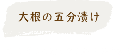 大根の五分漬け