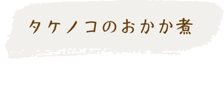 タケノコのおかか煮