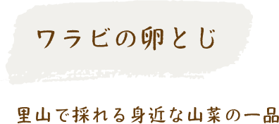 ワラビの卵とじ