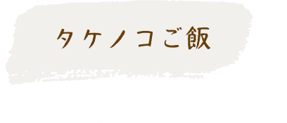 タケノコご飯