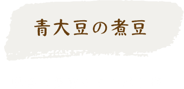 青大豆の煮豆