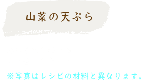 山菜の天ぷら