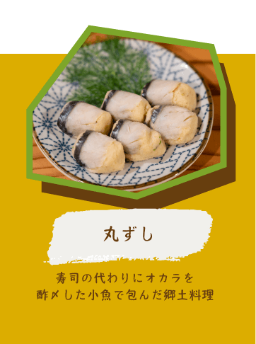 丸ずし 寿司の代わりにオカラを酢〆した小魚で包んだ郷土料理