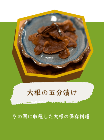 大根の五分漬け 冬の間に収穫した大根の保存料理