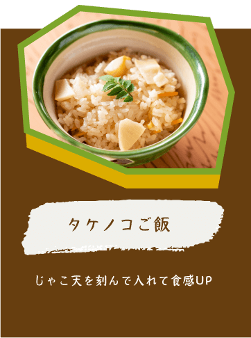 タケノコご飯 じゃこ天を刻んで入れて食感UP