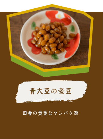 青大豆の煮豆 田舎の貴重なタンパク源