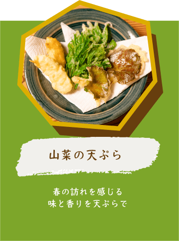山菜の天ぷら 春の訪れを感じる味と香りを天ぷらで