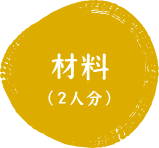 材料(2人分)