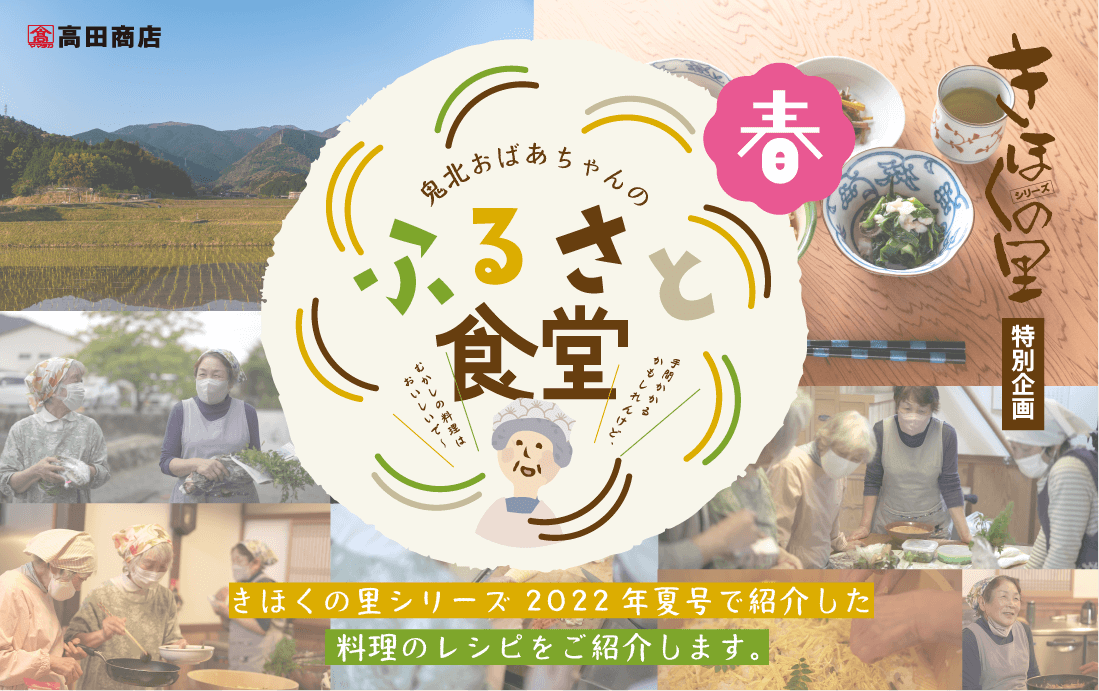 鬼北おばあちゃんのふるさと食堂（春）