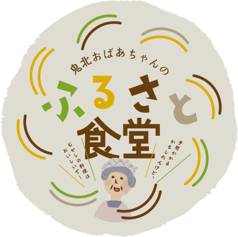 鬼北おばあちゃんのふるさと食堂