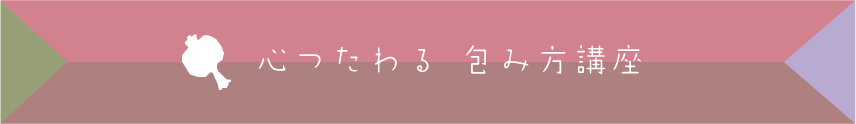 心つたわる 包み方講座